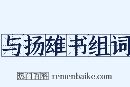 与扬雄书组词是什么意思的图片